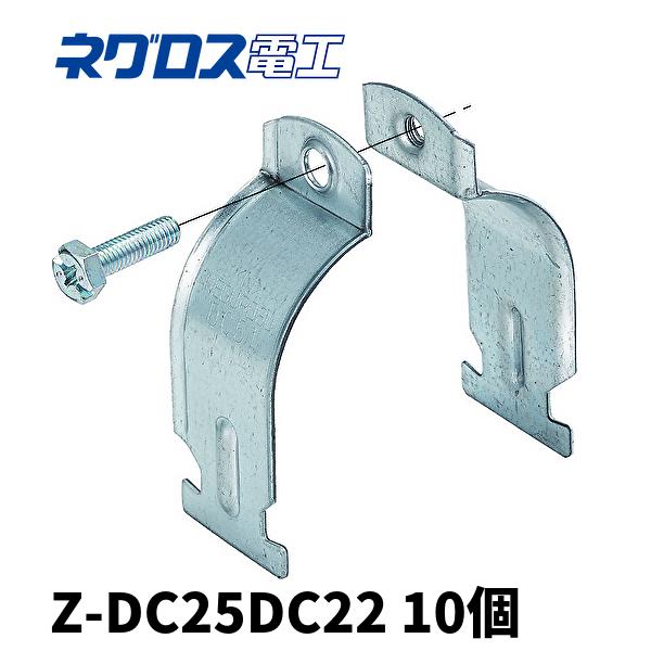 ネグロス電工 ダクタークリップ 溶融亜鉛めっき Z-DC25DC22 10個入り