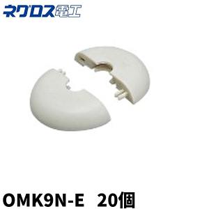 ネグロス電工 OMK9N-E 吊りボルト用貫通穴化粧カバー おめかしキャップ W3/8・M10用 グレー 1袋20個入｜denzai-mansai