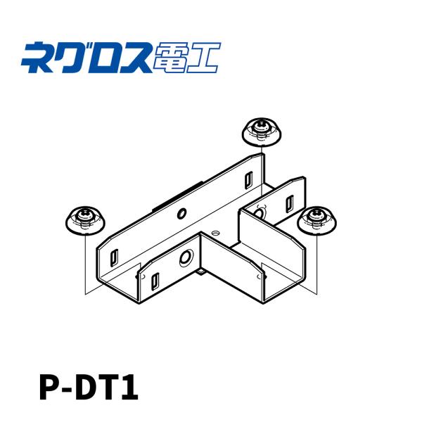 【当日発送OK!】P-DT1 ネグロス電工 エルボ レースウェイ 水平T形 標準色塗装 1個価格
