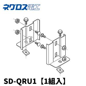 ネグロス電工 SD-QRU1 盤取付金具 スーパーダイマ製 1対（2個組）｜denzai-mansai