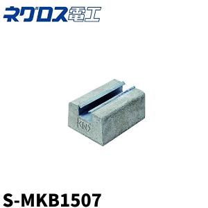 ネグロス電工　デーワンブロック(MKB3010) ネグロス S-MKB3010 デーワンブロック 屋上露出配管用ブロック