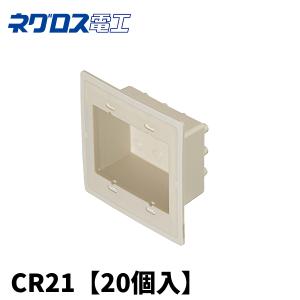 当日発送OK！】20個入 ネグロス電工 CR21 中気密型クリーンルーム内 
