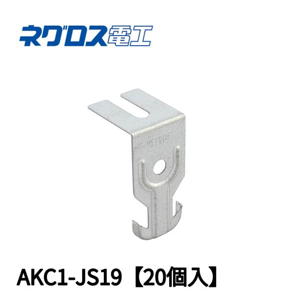 【当日発送OK!】 AKC1-JS19 ネグロス電工 シングルクリップ 19形 20個入