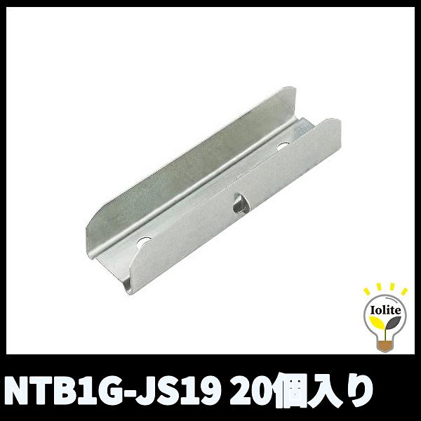 【当日発送OK！】ネグロス電工 NTB1G-JS19 20個入り シングル野縁ジョイント 19形