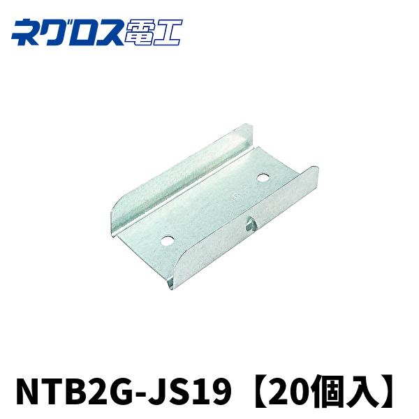 ネグロス電工 NTB2G-JS19 野縁ジョイント 一般普及材 ダブル 二重天井用部材 20個入