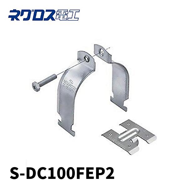 (当日発送OK！)【10個入】ネグロス電工 S-DC100FEP2 波付硬質合成樹脂管（FEP）支持...