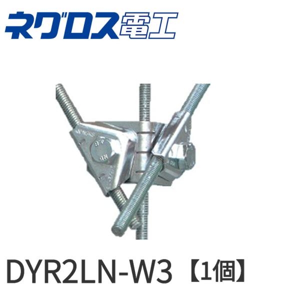【1個価格】ネグロス電工 DYR2LN-W3 吊りボルト振れ止め金具 ガッチリロック 二重天井用 直...