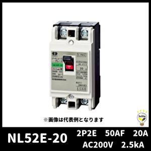 河村電器産業 NL52E-20 ノーヒューズブレーカー 2P2E 50AF 20A AC200V 2.5kA