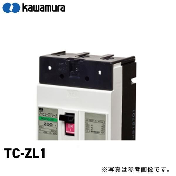 カワムラ TC-ZL1 ブレーカー端子カバー 部品 1個入
