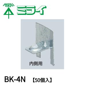 【当日発送OK！】50個入 BK-4N 未来工業 ボイド止め金具 ボイド内側用 ボイド管厚:2.5~4.0 ボイド管内径:φ75〜φ175