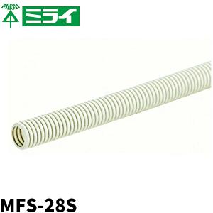 MFS-28S  未来工業  PF管 ミラフレキSS 露出・埋設両用 呼び線入