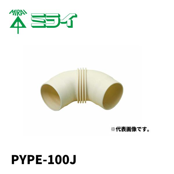 【1000円均一サイ】 PYPE-100J 未来工業 エルボ 換気パイプ用 難燃性 樹脂性 換気パイ...
