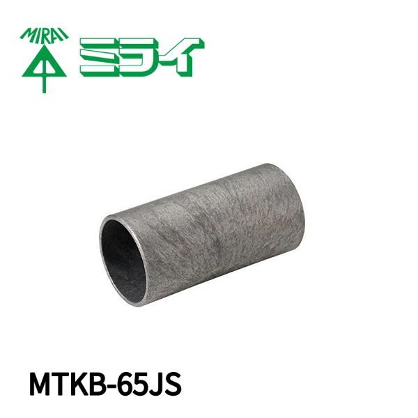 【1000円均一サイ】 MTKB-65JS 未来工業 タイカブラック 耐火スリーブ 樹脂製 Φ65 ...
