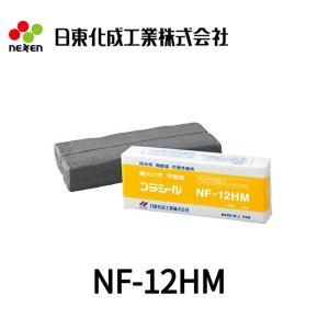 日東化成工業 NF-12HM 耐火パテ 不乾性/防水性/熱膨張性 10個入り