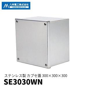 当日発送OK！】八州電工 DP3020WN プルボックス カブセ蓋 300×300×200