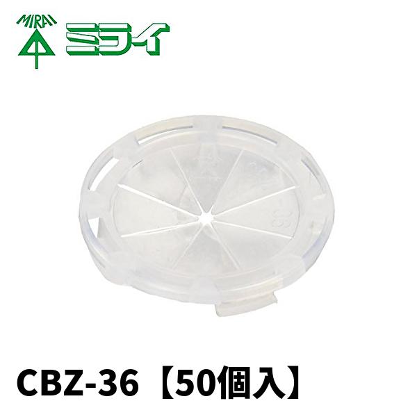 未来工業 CBZ-36 台紙無ケーブルブッシング 適合ノック径42mm・36用 50個価格