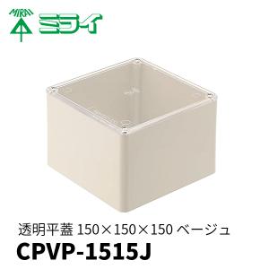 未来工業 CPVP-1515J プールボックス 正方形 透明蓋 ノックなし 150×150×150 ベージュ 1個価格｜denzai-mansai