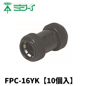 未来工業 FPC-16Y カップリング ワンタッチ型 PF管16用 黒 10個入｜denzai-mansai