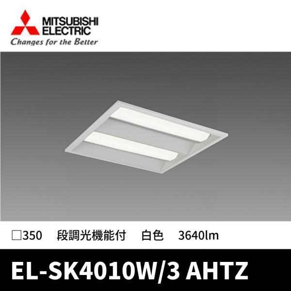 (ポイント10倍!)三菱 EL-SK4010W/3 AHTZ LEDベースライト スクエアライト 埋...