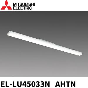 (在庫あり!) EL-LU45033N AHTN 三菱電機 LEDライトユニット 5200lm 昼白色 5000K 本体器具別売り｜denzai-mansai