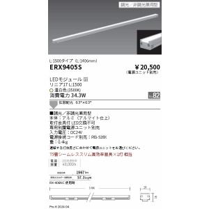 【当日発送OK！】遠藤照明 ERX9405S リニア17 棚下ライン照明 L1500 調光/非調光兼...