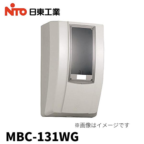 【当日発送OK】MBC-131WG 日東工業 メーターボックス 隠蔽配線用 ホワイトグレー ブレーカ...