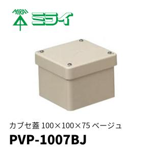 未来工業 PVP-1007BJ 防水プールボックス カブセ蓋 正方形 ノックなし 100×100×75 ベージュ 1個価格｜denzai-mansai