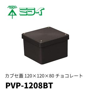 未来工業 PVP-1208BT 防水プールボックス カブセ蓋 正方形 ノックなし 120×120×80 チョコレート 1個価格｜denzai-mansai