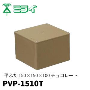 未来工業 PVP-1510T プールボックス 平ふた ノック無し チョコレート 150×150×100｜denzai-mansai