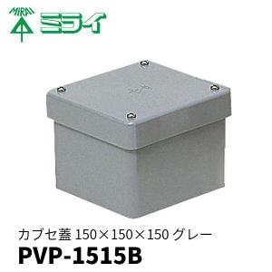 未来工業 PVP-1515B 防水プールボックス カブセ蓋 正方形 ノックなし 150×150×150 グレー 1個価格｜denzai-mansai