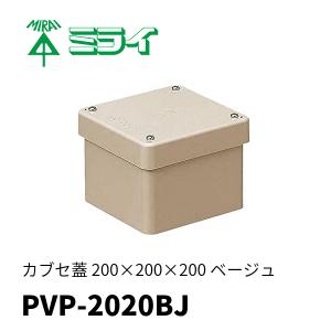 未来工業 PVP-2020BJ 防水プールボックス カブセ蓋 正方形 ノックなし 200×200×200 ベージュ 1個価格｜denzai-mansai