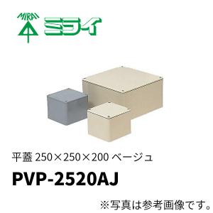 未来工業 PVP-2520AJ 防水プールボックス 平蓋  正方形 ノックなし 250×250×200 ベージュ 1個価格｜denzai-mansai