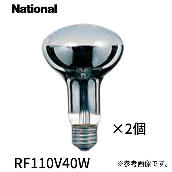 2個セット！ナショナル　RF110V40W 40形 ホワイト 110V用 E26口金 ビーム開き：6...