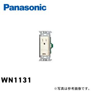 パナソニック WN1131 埋込アースターミナル付接地コンセント フラット型 フルカラー ミルキーホワイト 1個価格｜denzai-mansai