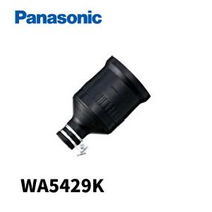 パナソニック WA5429K 接地3P20A 引掛防水ゴムコードコネクタボディ