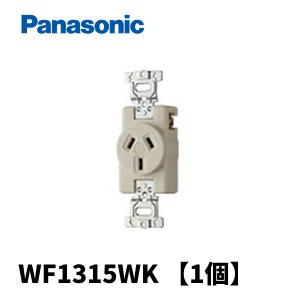 パナソニック WF1315WK  埋込コンセント 3P　15A 125V ミルキーホワイト 1個価格｜denzai-mansai