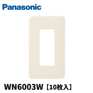 (在庫あり!)パナソニック WN6003W フルカラーモダンプレート3個用 ミルキーホワイト 10枚入 WN6003W010｜電材満サイ