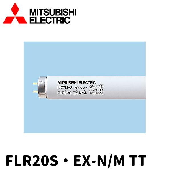 【当日発送OK!】FLR20S・EX-N/M TT 三菱電機 直管蛍光灯 20形 昼白色 G13口金...