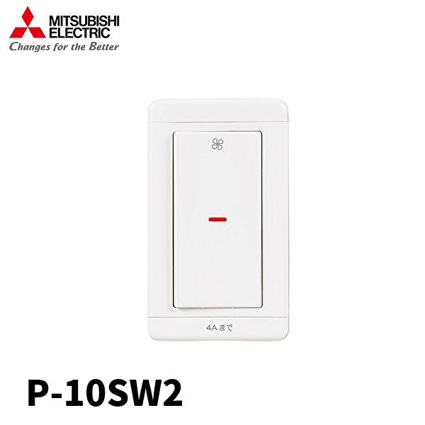 三菱電機 P-10SW2 換気扇コントロールスイッチ 入・切スイッチ 定格4A AC300V システ...