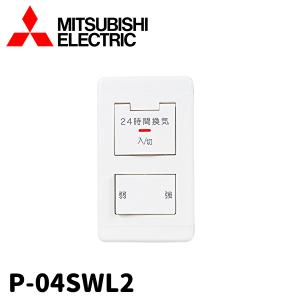三菱（MITSUBISHI） 三菱電機 換気扇・24時間換気システム用