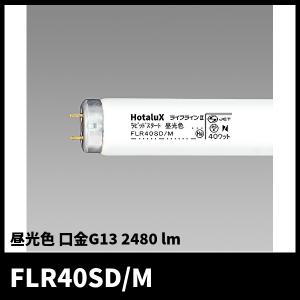 ライフラインII Hotalux ライフラインII FLR40SD/M/36 25本入