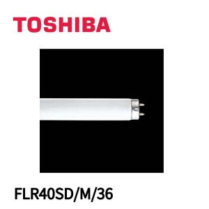 TOSHIBA（東芝） FLR40S・EX-D/M/36-H 3波長型 昼光色 直管ラピッド