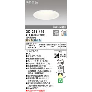 オーデリック OD261449 LEDダウンライト 埋込穴Φ150 FHT32W相当 電球色〜昼白色 光色切替 調光可能｜denzai-mansai