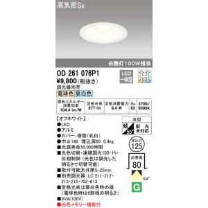 (在庫あり!)オーデリック OD261076P1 LEDダウンライト LED一体型 100Ｗ相当 φ125 調光・調色（電球色〜昼白色）｜denzai-mansai