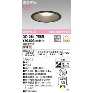 (在庫あり!) OD261756R オーデリック LEDダウンライト ブラック 100W相当 電球色 調光可能 150φ 浅型｜電材満サイ