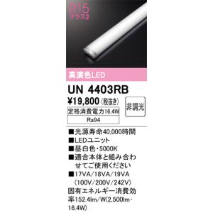オーデリック UN4403RB LEDユニット R15高演色 クラス2 40形 非調光 昼白色 2500lmタイプ 【本体器具別売】｜denzai-mansai