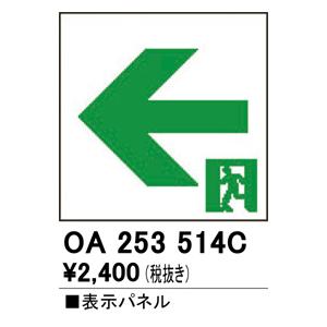 オーデリック OA253514C LED誘導灯 パネル 通路誘導灯用 C級用 左矢印