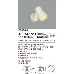 【当日発送OK!】AUE640561 コイズミ照明 屋外用スポットライト LEDスポットライト 電球...