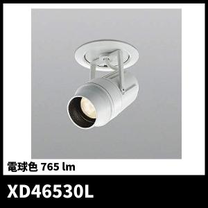 コイズミ照明 XD46530L LEDダウンスポットライト ユニバーサルタイプ 電球色 765 lm ファインホワイト｜denzai-mansai