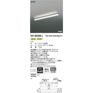 コイズミ照明 XH48388L LEDベースライト 連結取付タイプ 中間用 LED一体型 PWM|DALI 調光 直付型 温白色｜denzai-mansai